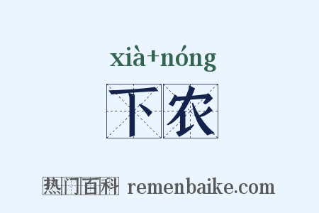 下农是什么意思的图片